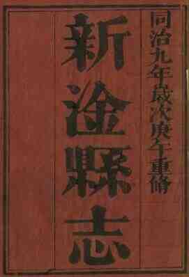 江西省吉安市新干县《同治新淦县志》10卷 王肇赐 徐道昌修 陈锡麟纂PDF高清电子版影印本-古书观止