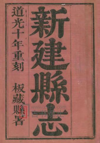 江西省南昌市道光10年《新建县志》74卷 清雷学淦修 曹师曾纂PDF高清电子版影印本-古书观止