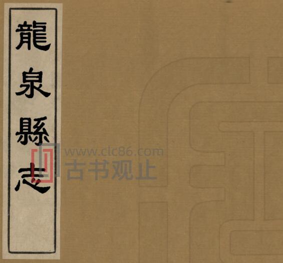 江西省吉安市遂川县《乾隆龙泉县志》20卷 清杜一鸿修 周埙纂PDF高清电子版影印本-古书观止