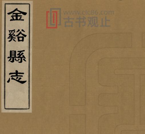 江西省抚州市道光3年《金溪县志》60卷 清李云修 杨护纂PDF高清电子版影印本-古书观止