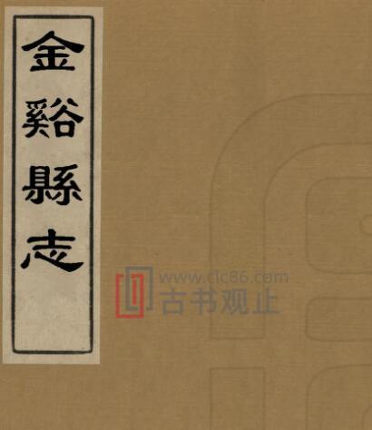 江西省抚州市道光6年《金溪县志》26卷 清松安纂修PDF高清电子版影印本-古书观止