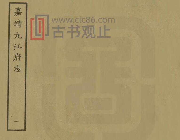 江西省《嘉靖九江府志》16卷 明冯曾修 李汛纂PDF高清电子版影印本-古书观止