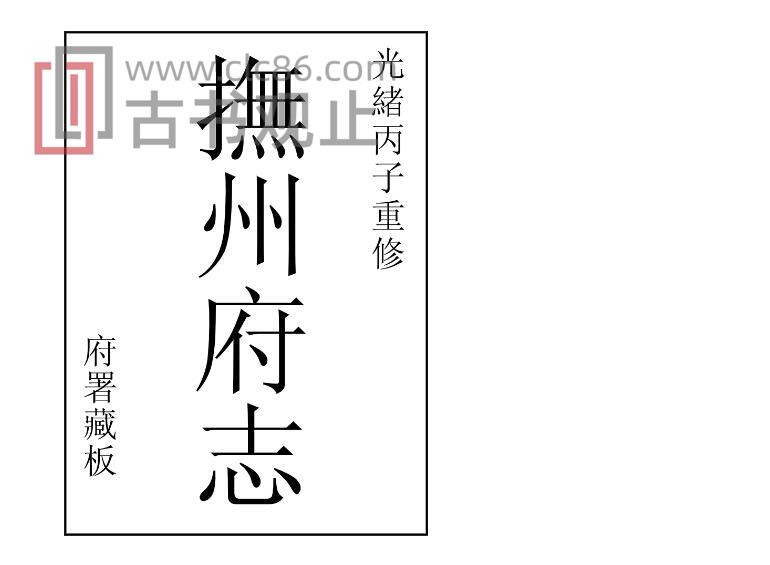 江西省《光绪抚州府志》86卷 清许应鑅 朱澄澜修 谢煌等纂PDF高清电子版影印本-古书观止