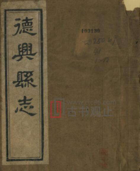 江西省上饶市《民国德兴县志》10卷 沈良弼修 董凤笙纂PDF高清电子版影印本-古书观止