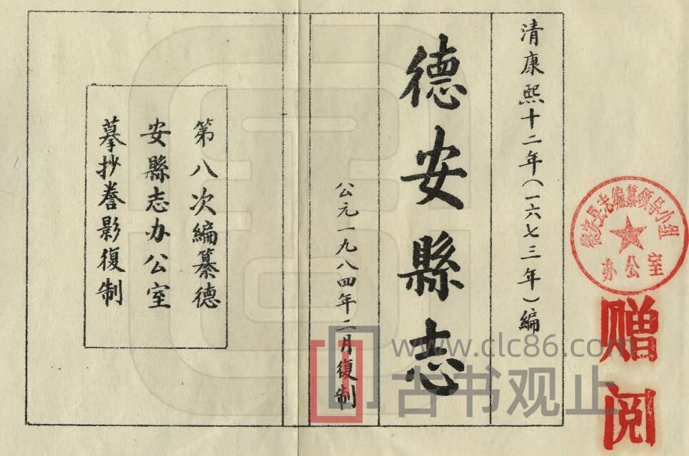 江西省九江市《康熙德安县志》10卷 清姚文燕修 曾可求纂 PDF高清电子版影印本-古书观止