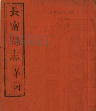 江西省赣州市寻乌县《光绪33年长宁县志》16卷 清王衍曾修 古有辉纂PDF高清电子版影印本-古书观止