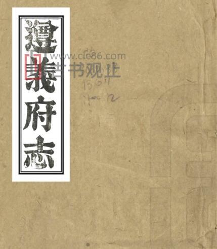 贵州省遵义市《道光遵义府志》48卷 清平翰修 郑珍 莫友芝纂PDF电子版地方志-古书观止