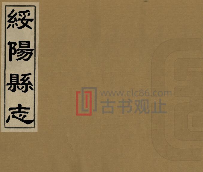 贵州省遵义市《乾隆绥阳县志》8卷 清陈世盛修 傅维澍 田见龙纂PDF电子版地方志-古书观止