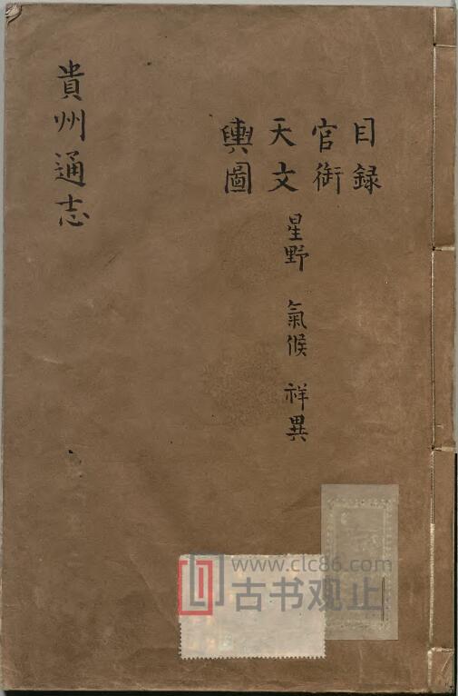 《乾隆贵州通志》46卷 鄂尔泰 张广泗修 靖道谟 杜诠纂PDF电子版地方志-古书观止