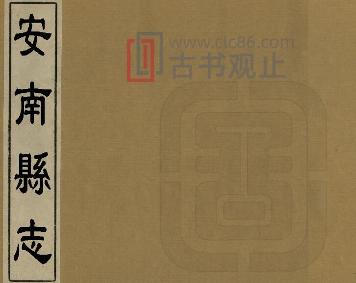 贵州省黔西南州晴隆县《雍正安南县志》四卷 清何天衢修 刘铠 郭士信纂PDF电子版地方志-古书观止