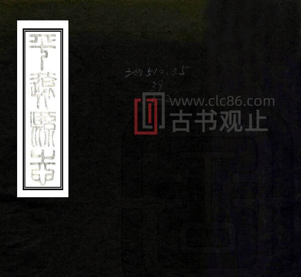 宁夏吴忠市同心县《光绪平远县志》十卷 陈日新撰 PDF高清电子版影印本-古书观止