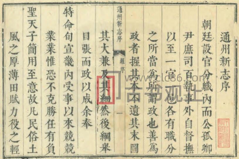 北京市通州区《雍正通州新志》九卷 黄成章纂修PDF电子版地方志-古书观止