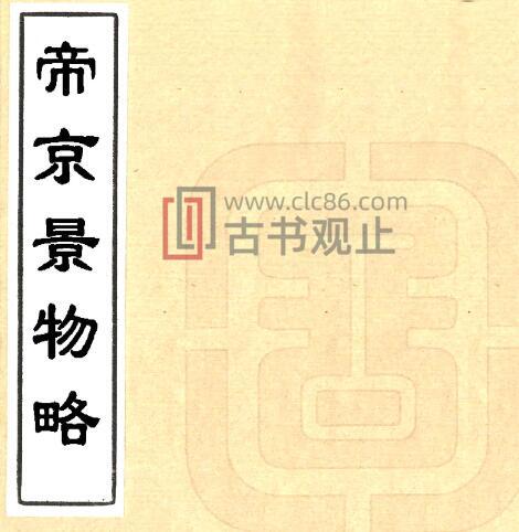 北京市帝京景物略(崇祯 康熙抄本)刘侗 于奕正同撰PFD电子版地方志-古书观止