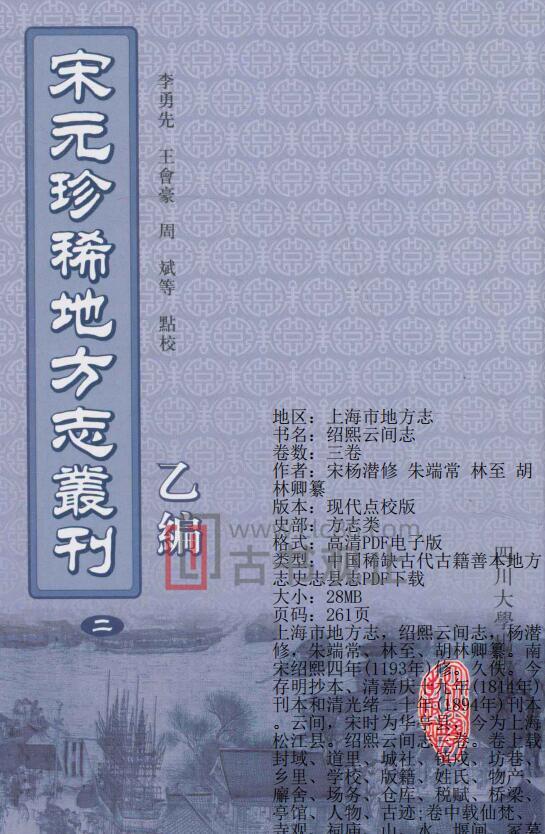 上海市地方志《绍熙云间志》3卷宋杨潜修 朱端常 林至 胡林卿纂PDF电子版地方志-古书观止