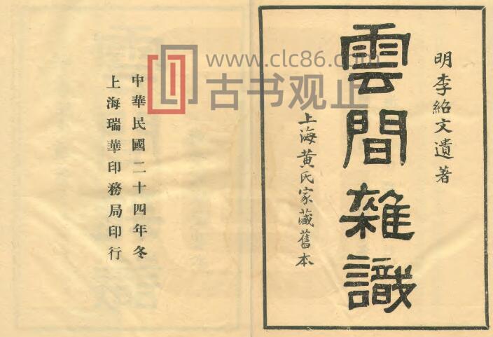 上海市松江区《云间杂识》民国刊本 二卷 明李绍文撰PDF电子版地方志-古书观止