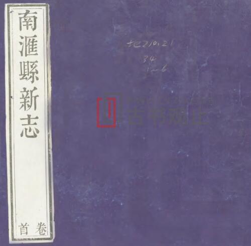 上海市《乾隆南汇县新志》十五卷 清胡志熊修 吴省钦纂PDF电子版地方志-古书观止