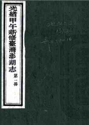 甲午新修台湾澎湖志(清光绪)蔡麟祥 陳步梯修PFD电子版地方志-古书观止