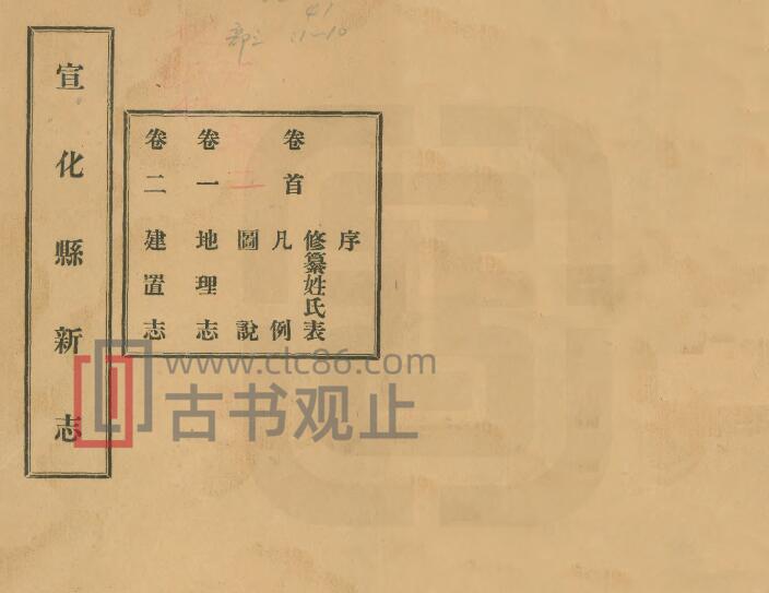 河北省张家口市《民国宣化县新志》18卷 陈继曾 陈时隽修 郭维城纂PDF高清电子版影印本-古书观止