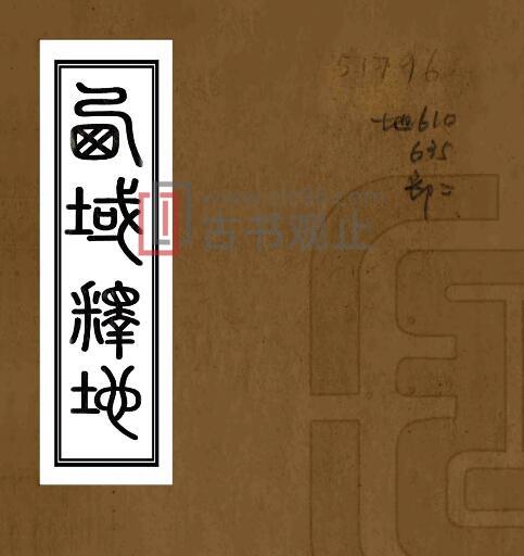 新疆西域释地(清道光版)祁韵士纂 PFD电子版地方志-古书观止