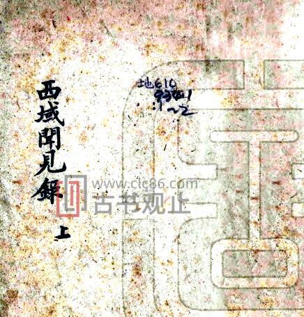 新疆西域闻见录(清乾隆版)七十一(字椿园)撰 八卷 PFD电子版地方志-古书观止