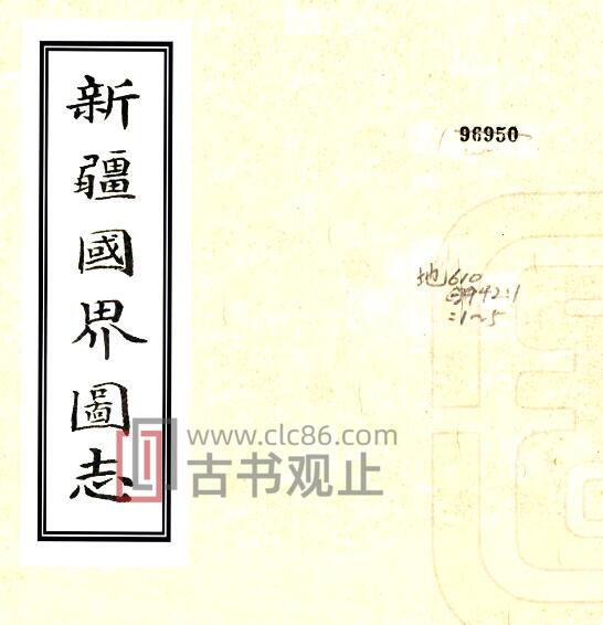 新疆国界图志(清光绪版)五卷 王树枬纂PFD电子版地方志-古书观止