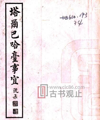 新疆塔城市塔尔巴哈台事宜(乾隆 油印本)永保纂PFD电子版地方志-古书观止