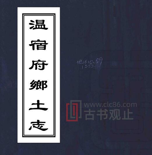 新疆阿克苏市温宿府乡土志(清光绪版)一卷 PFD电子版地方志-古书观止