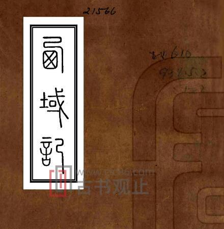 新疆西域记(光绪刻本)沁芳斋 八卷 PFD电子版地方志-古书观止