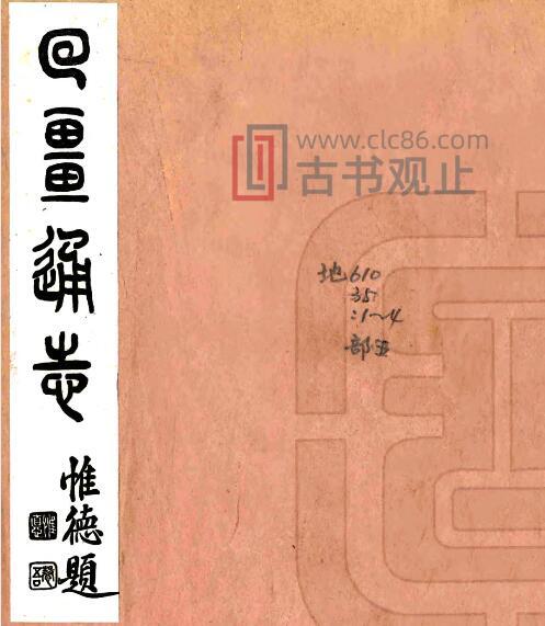 新疆回疆通志(嘉庆 民国铅印本)和宁撰 十二卷 PFD电子版地方志-古书观止