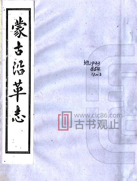 乾隆蒙古沿革志 沈宗衍纂 内蒙古PFD电子版地方志-古书观止