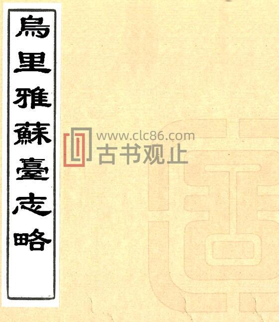 蒙古国扎布汗省 乌里雅苏台志略(清)PFD电子版地方志-古书观止