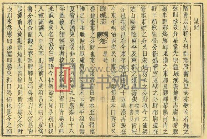 山东省菏泽市《光绪郓城县志》16卷 清毕炳炎 胡建枢修 赵翰銮纂PDF高清电子版影印本-古书观止