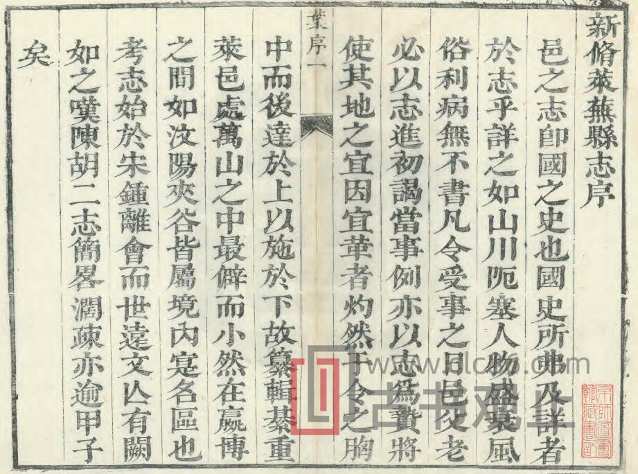 山东省济南市新修莱芜县志[清康熙版]十卷 钟国义 叶方恒纂修PFD电子版地方志-古书观止