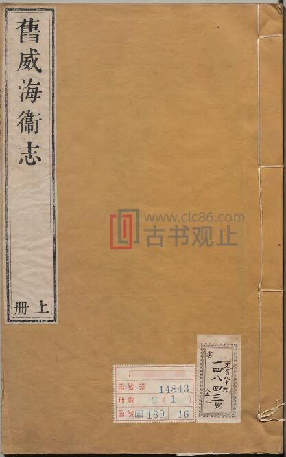 山东省《乾隆威海卫志》10卷首1卷 清黄浚修 王特选纂PDF电子版地方志-古书观止