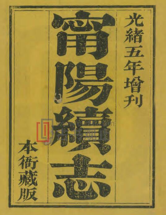 山东省泰安市宁阳县志(光绪5年)二十四卷 高陞荣修 黄恩彤纂PDF电子版地方志-古书观止