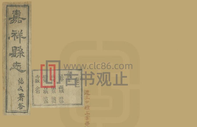 山东省济宁市《光绪嘉祥县志》共4卷 清章文华 官擢午纂修PDF高清电子版影印本-古书观止