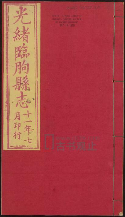 山东省潍坊市《光绪临朐县志》共16卷 清姚延福修 邓嘉缉纂PDF高清电子版影印本-古书观止