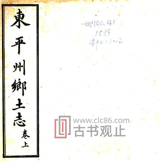 山东泰安市东平县《光绪东平州乡土志》2卷 清 王鸿瑞纂修PDF电子版地方志-古书观止