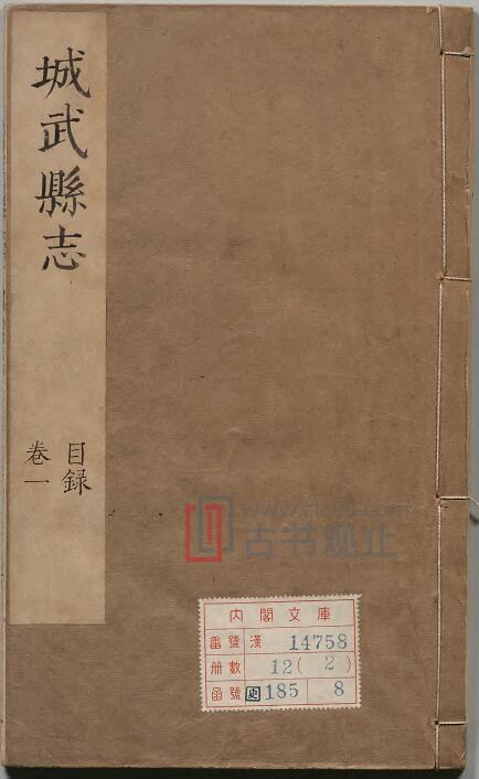 山东省菏泽市成武县《康熙城武县志》共10卷 赵嗣晋 王孙延纂修PDF高清电子版影印本-古书观止