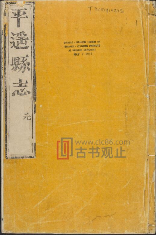 山西省晋中市《康熙重修平遥县志》8卷 清 王绶修 康乃心纂PDF电子版地方志-古书观止