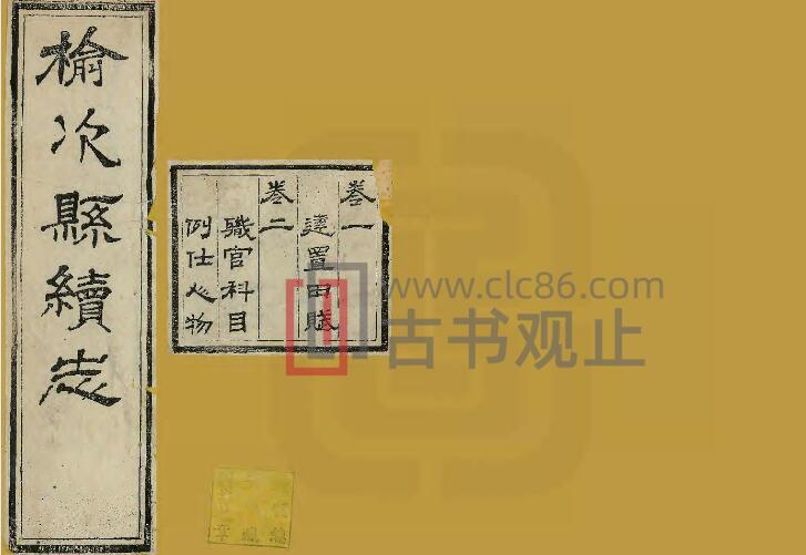 山西省晋中市《光绪榆次县续志》4卷 清吴师祁 张承熊修 黄汝梅纂PDF高清电子版影印本-古书观止