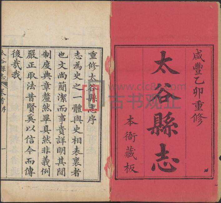 山西省晋中市《咸丰太谷县志》8卷 清章青选 汪和修 章嗣衡纂PDF高清电子版影印本-古书观止