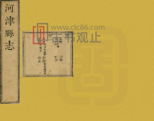 山西省运城市河津县志[清嘉庆版]十二卷 沈千鉴修 王政纂PDF电子版地方志-古书观止