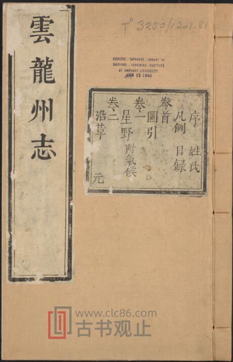 云南省大理市《雍正云龙州志》12卷 清陈希芳修 胡禹谟纂PDF高清电子版影印本-古书观止