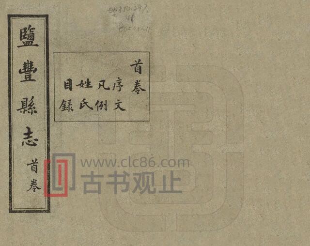 云南省楚雄州大姚县《民国盐丰县志》12卷 郭燮熙纂修PDF高清电子版影印本-古书观止