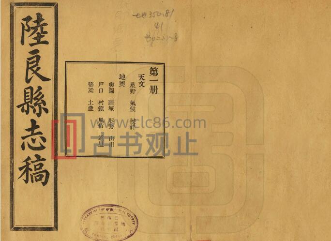 云南省曲靖市《民国陆良县志稿》8卷 刘润畴修 俞赓唐纂PDF高清电子版影印本-古书观止