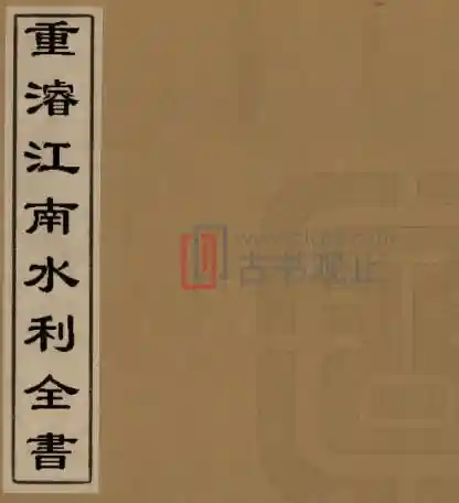 《重浚江南水利全书》清陈銮撰 江苏省PDF电子版水利志-古书观止