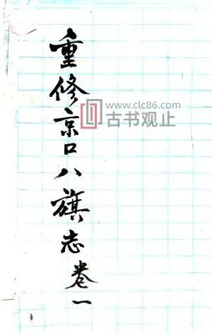 重修京口八旗志(民国)爱仁纂修 江苏省镇江旗营PDF电子版地方志-古书观止