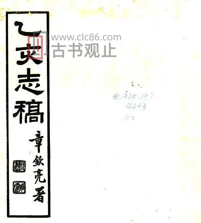 江苏苏州市太仓乙亥志稿(民国版)唐文治纂PDF电子版地方志-古书观止