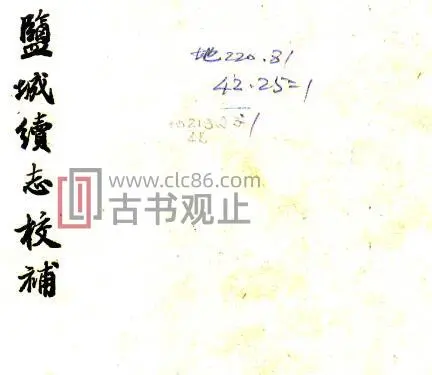 江苏省盐城续志校补(民国版)三卷 胡应庚撰PDF电子版地方志-古书观止